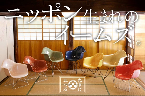 イームズ×日本の職人】名作チェアを日本の“美”と“技術”を込めてリ