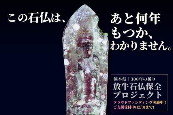 支援者一覧 - 300年、100体の「祈り」が崩れ始めています。 熊本の放牛