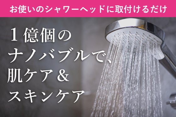 いつものシャワーが1億ナノバブルに激変!ナノバブル水で頭皮毛穴洗浄・ニオイケアも