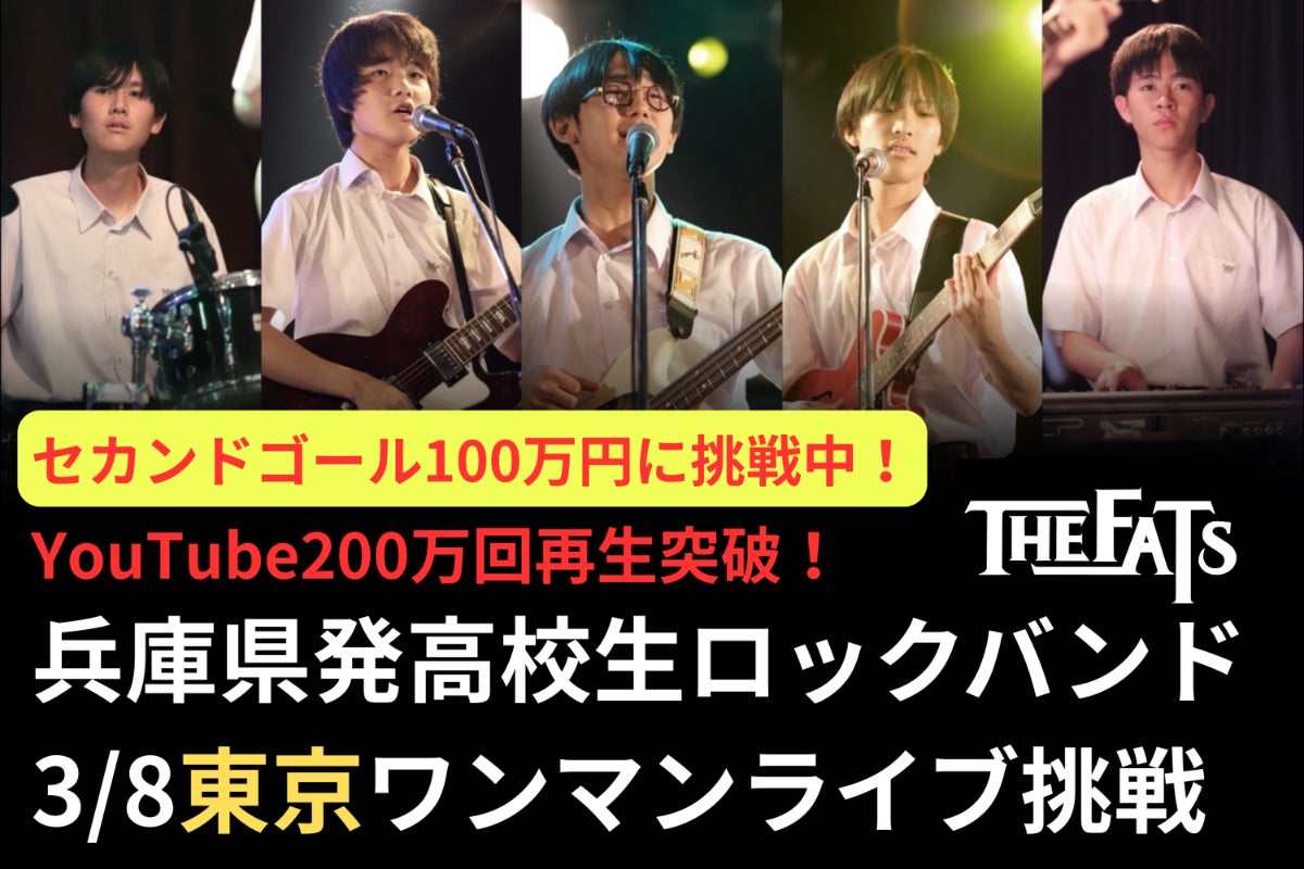 YouTube200万回再生超！兵庫発高校生バンド初ワンマン東京ライブ挑戦