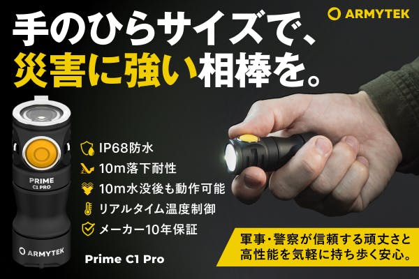 軍・警察が使う頑丈な高性能小型ライト～持ち歩ける安心。非常時は