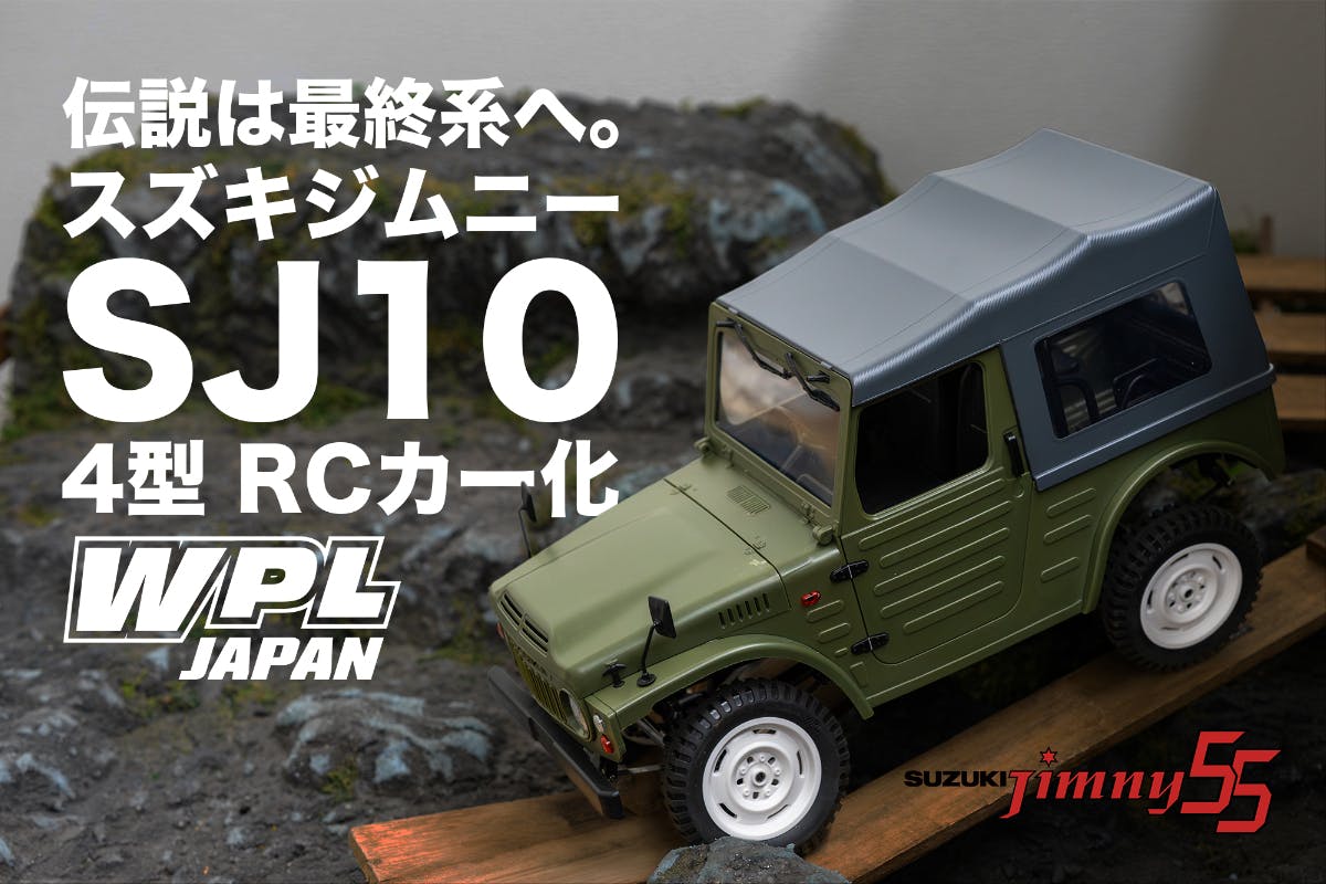 3日で完売した伝説、再び！ジムニーSJ10 4型RCカー先行予約スタート