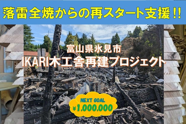 IKARI木工舎】落雷で全焼した氷見の木工房を再建！ - CAMPFIRE