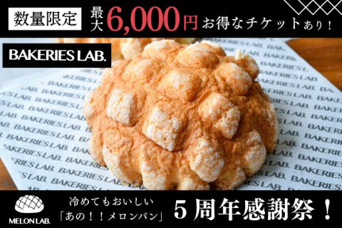 翌日も美味しい「あの！！メロンパン」5周年感謝祭！最大6000円お得な