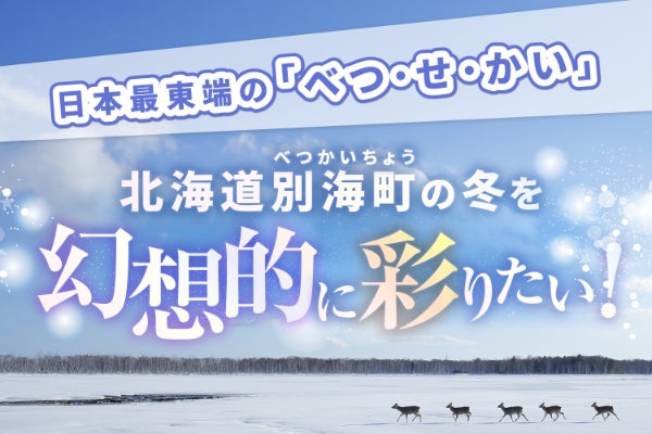 イベントポスターが完成しました｜「BETSUAKAI snow & glow 2026」開催