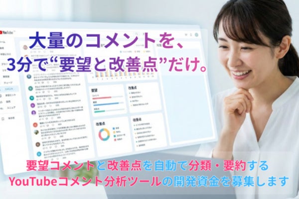 YouTubeのコメントをワンクリックで・分類・要約するツールを開発し