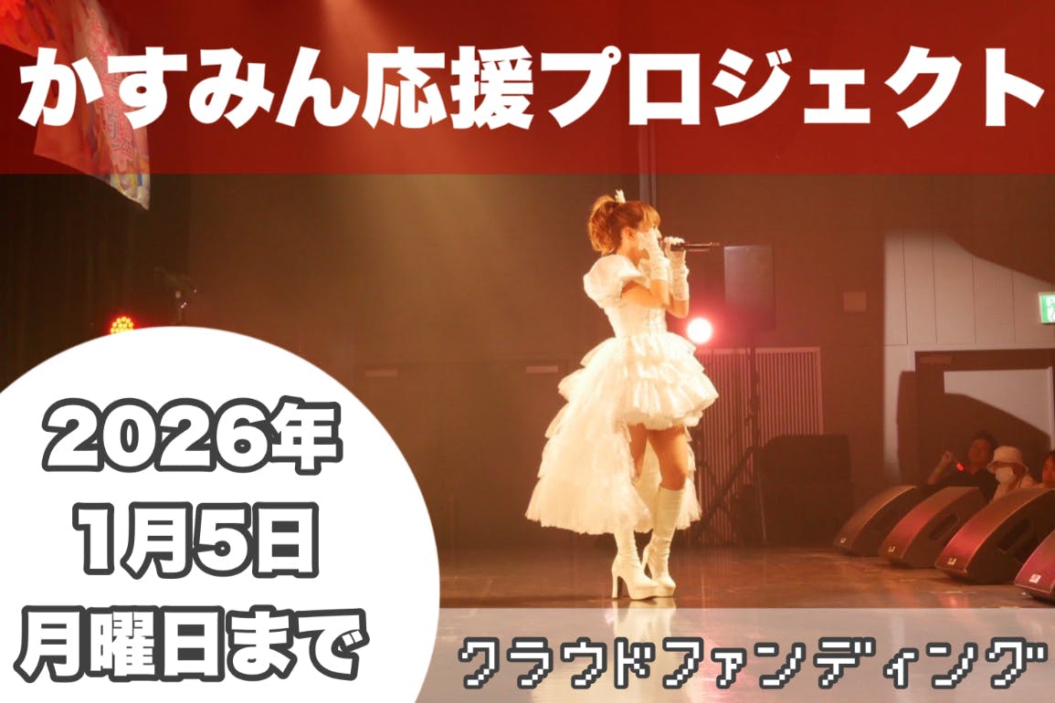 かすみん応援プロジェクト - CAMPFIRE (キャンプファイヤー)