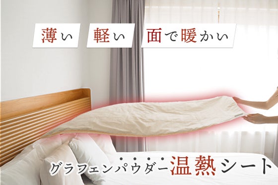 熱線がなく面で暖かい グラフェンパウダーで温める温熱シート