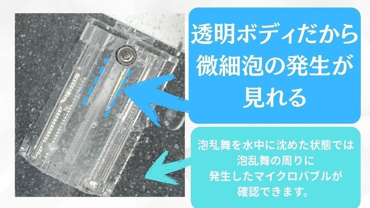 高性能なのにお手頃価格！新時代のマイクロバブル発生器を広めたい