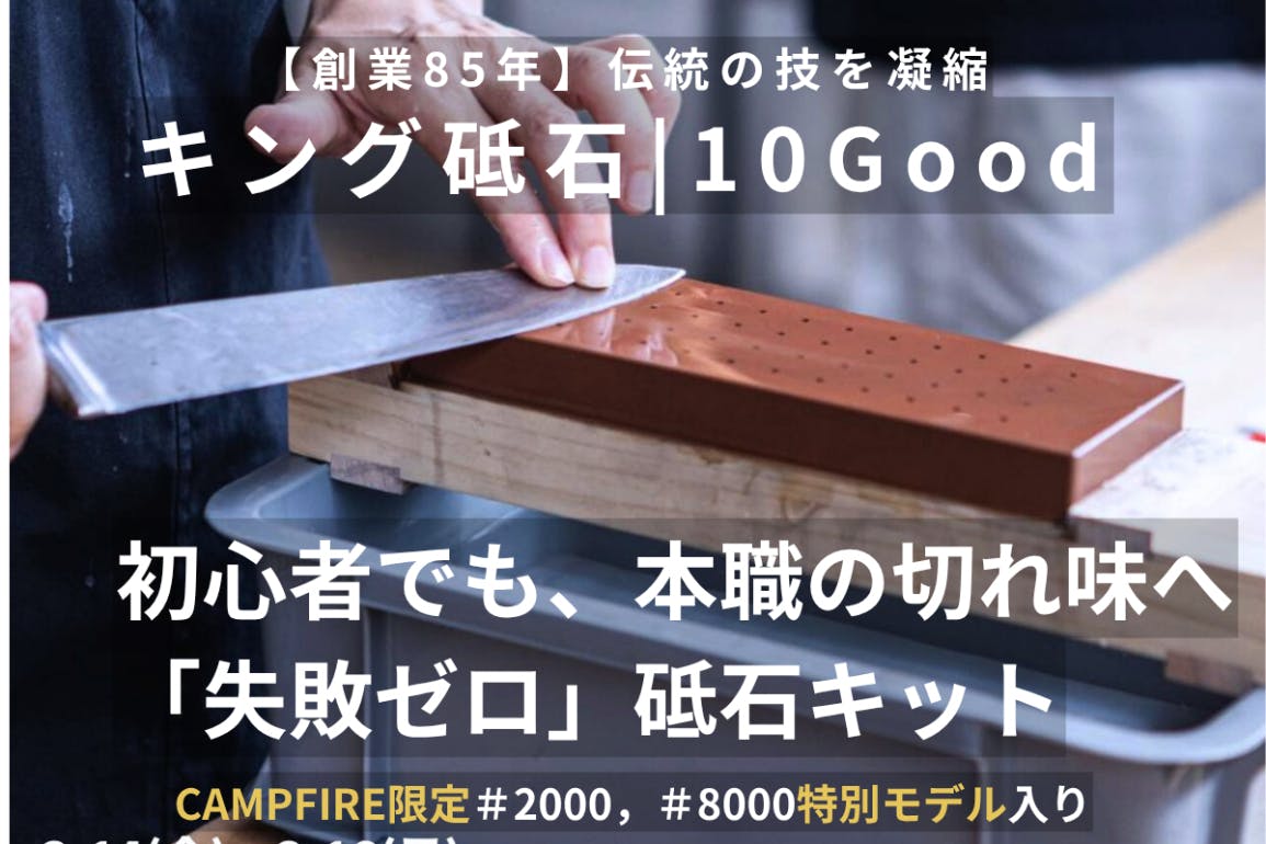 切れ味・再起動。創業85年『 #キング砥石 』最良の砥石＆補助ツールを