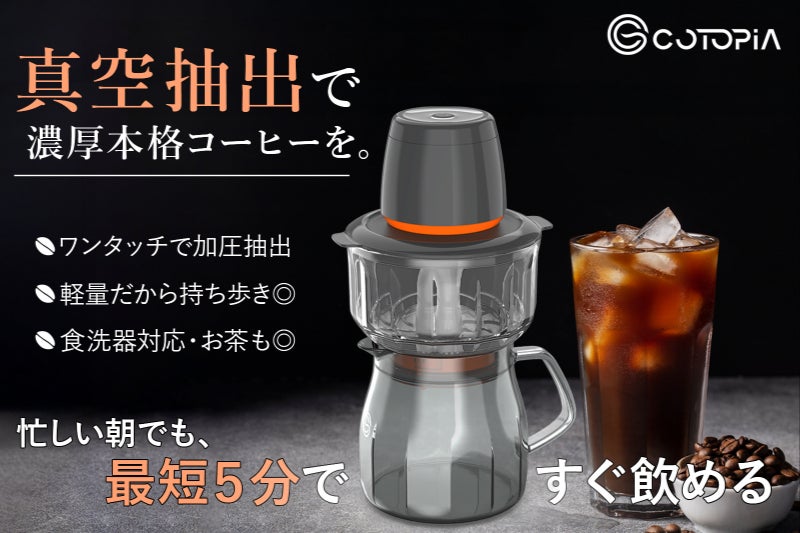 忙しい朝にも！食洗機対応の真空抽出で、本格コールドブリューが5分で
