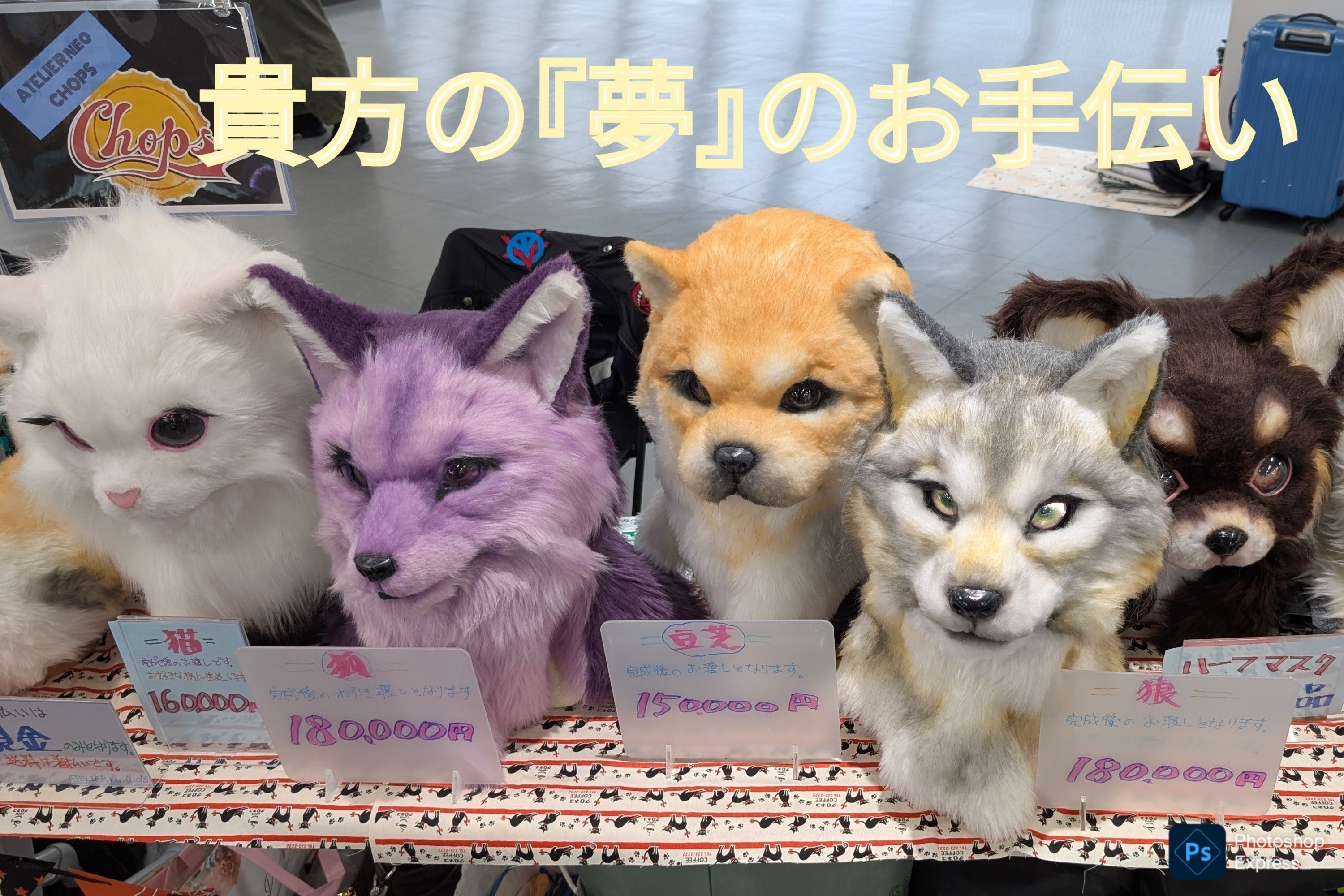 新潟初】夢を着ぐるみに!『ATELIER neo CHOPS』工房設立 - CAMPFIRE 新潟初】夢を着ぐるみに!『ATELIER neo CHOPS』工房設立 - CAMPFIRE