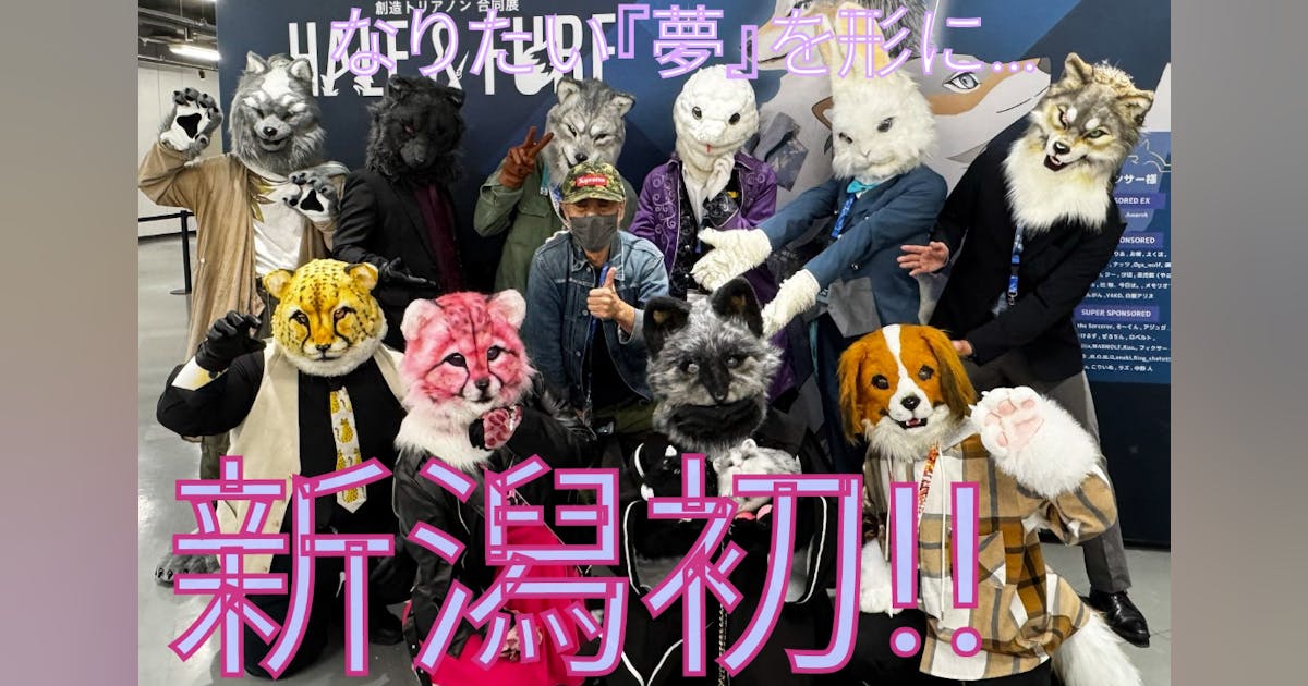 新潟初】夢を着ぐるみに!『ATELIER neo CHOPS』工房設立 - CAMPFIRE 新潟初】夢を着ぐるみに!『ATELIER neo CHOPS』工房設立 - CAMPFIRE