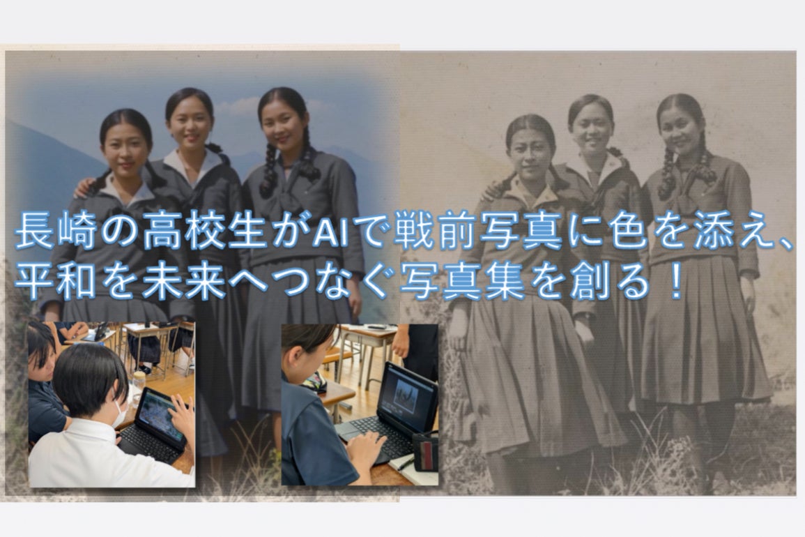 長崎の高校生がAIで戦前写真に色を添え、平和を未来へつなぐ写真集を
