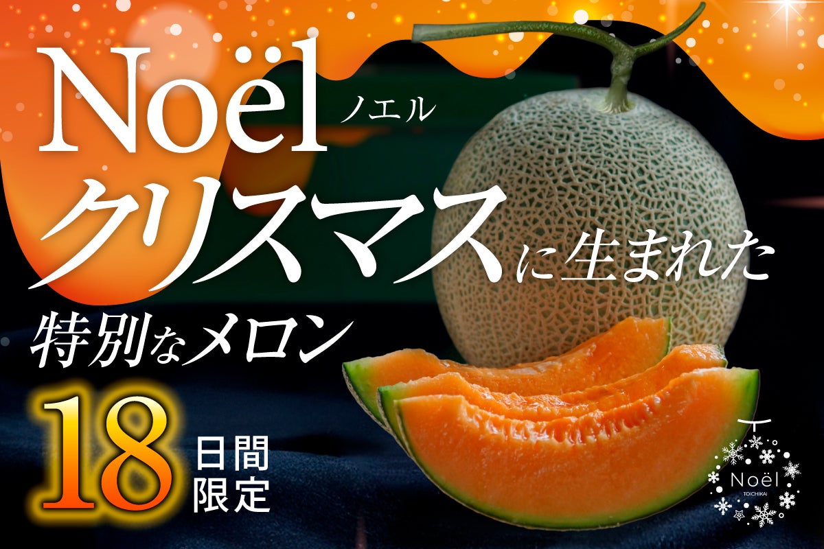 オリジナルブランドNoël誕生！ スペシャルなメロンを届けたい