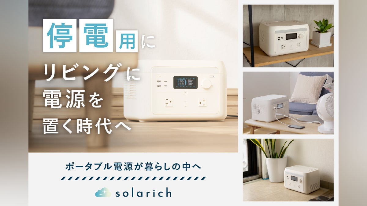 Solarich 世界初!防災・節電・ポイ活できるポータブル電源「solarich(ソラリッチ)」 - CAMPFIRE (キャンプファイヤー)