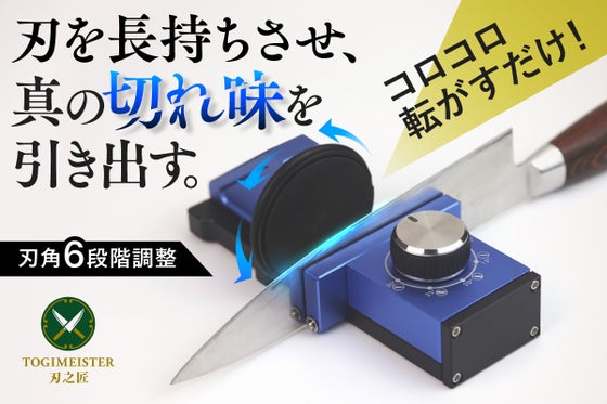 【転がすだけで驚異の切れ味へ】誰でも簡単に包丁研ぎの達人に。刃之匠ローラー研ぎ器