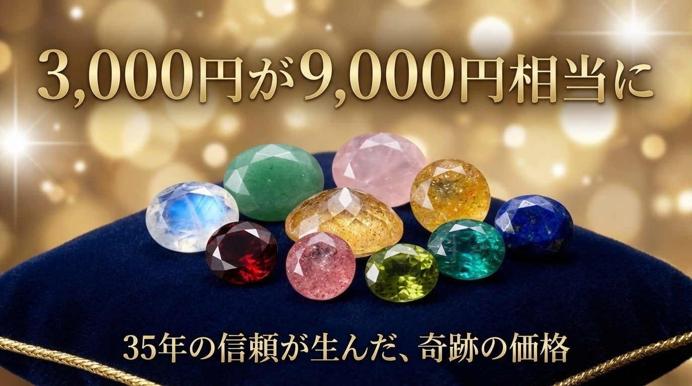 直輸入の天然石ルースを多くの方に宝石お楽しみ袋としてと提供したい
