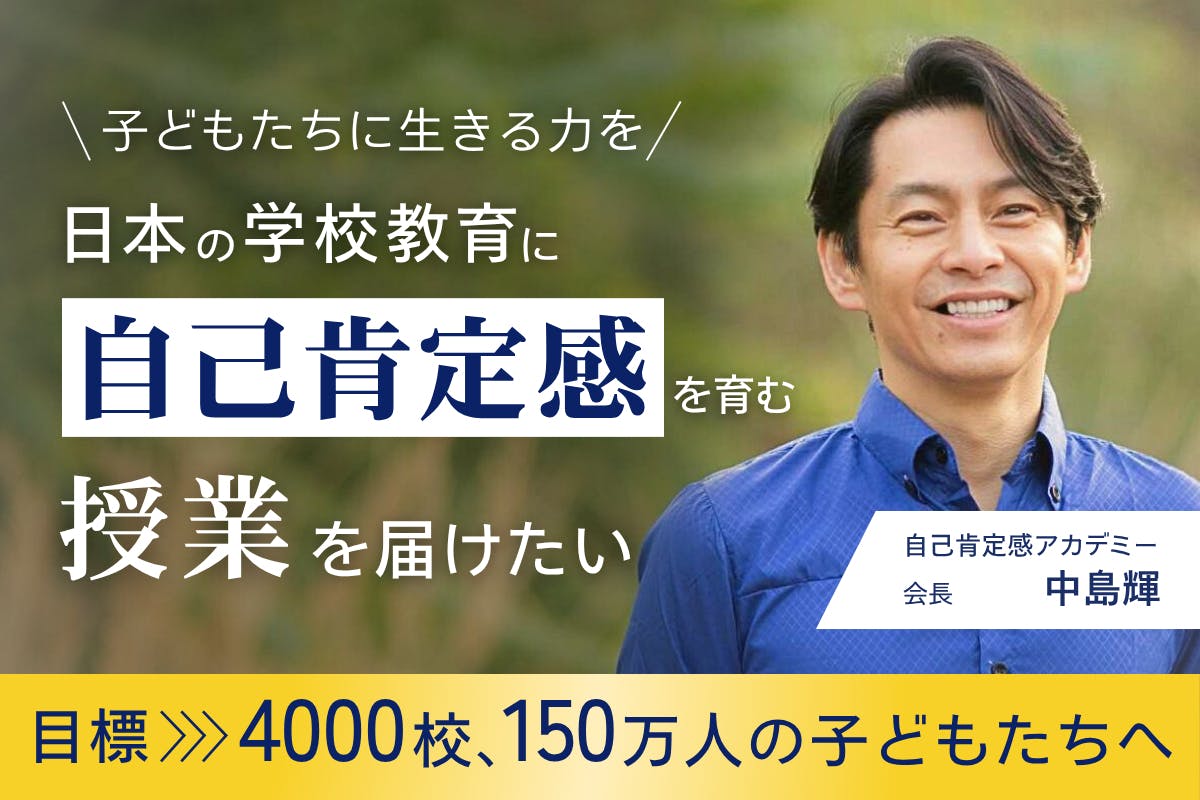 日本の子どもの自己肯定感、世界最低水準。教育で“生きる力”を育みたい
