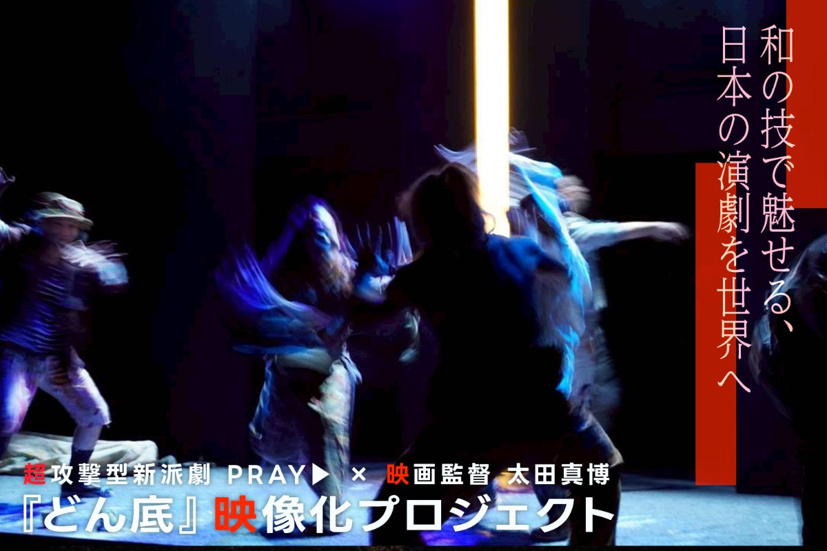 和の技で『どん底』を再構築。 超攻撃的新派劇 PRAY︎の映像化