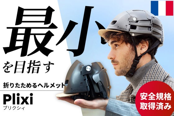 3秒で手のひらサイズに!都会派サイクリストのための、折りたたみ式自転車ヘルメット