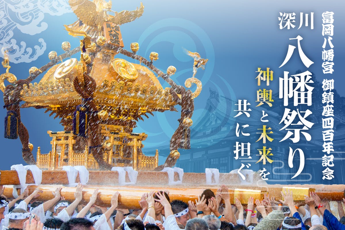 お神輿 深川八幡祭り（富岡八幡宮例祭）「二の宮神輿渡御」特設サイト - 江東