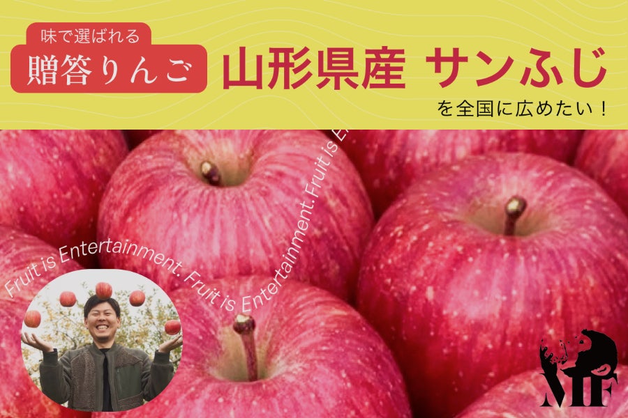 贈り物として生産される山形県産のりんご「サンふじ」を広めたい 