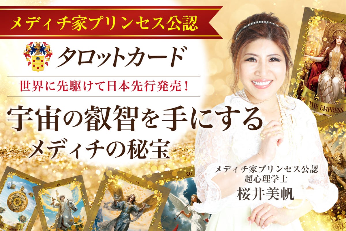 日本発の“プリンセス認定”タロット誕生！宇宙の叡智を14.4万人に届け