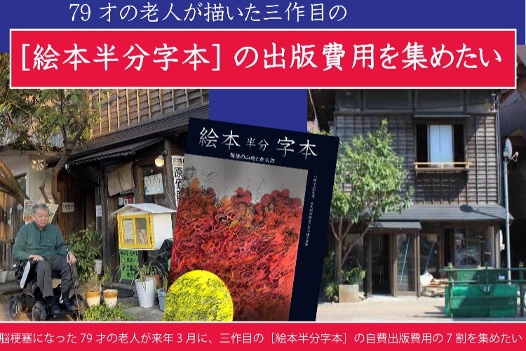 79才の老人が来年3月に、三作目の［絵本半分字本］の出版費用を集め