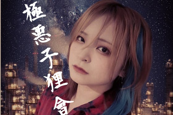 極悪子狸會 CAMPFIREコミュニティ