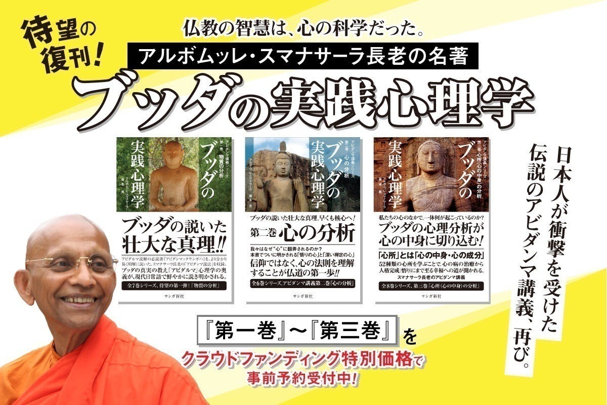 オンラインイベント「はじめての『ブッダの実践心理学』」無料公開しま