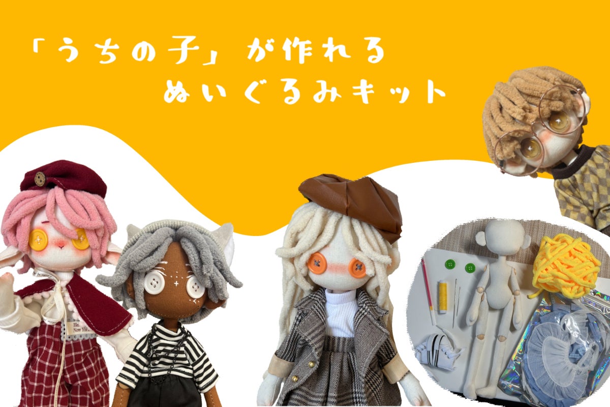 自作ぬいぐるみキット - 自分だけのかわいい子を手作り! - CAMPFIRE 自作ぬいぐるみキット - 自分だけのかわいい子を手作り! - CAMPFIRE