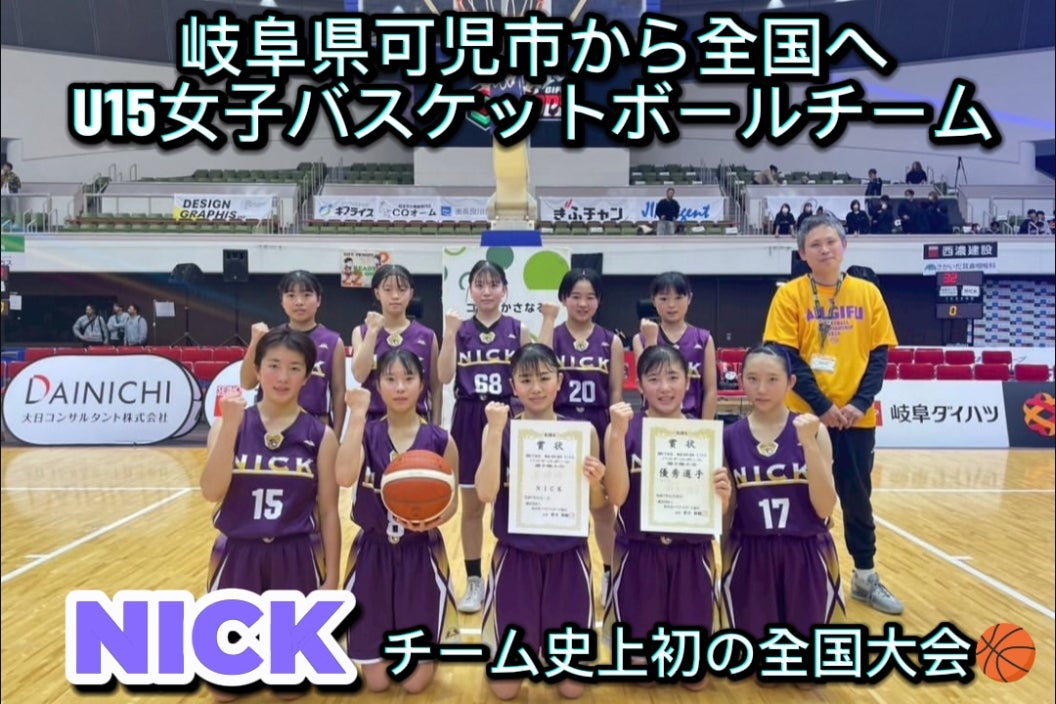 U15 女子バスケットボールチーム NICK 全国大会出場支援のお願い