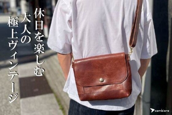 「革の魅力を受け継ぐ」日本革職人の手による『本革ヴィンテージショルダー』