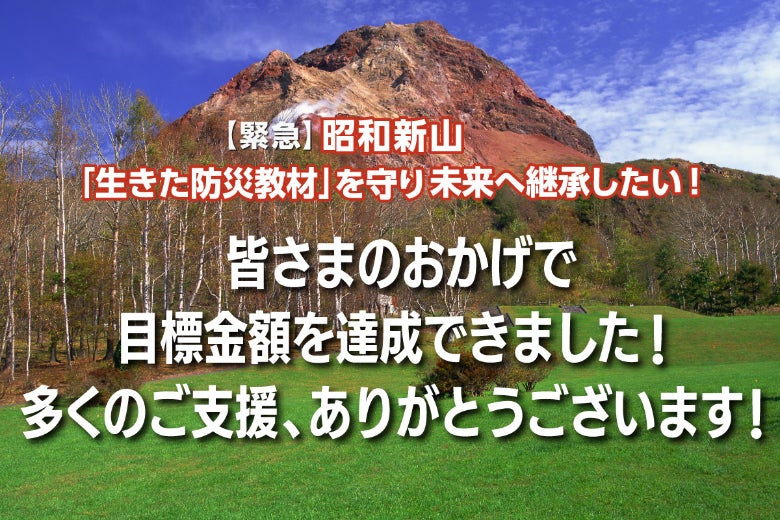 【緊急】昭和新山「生きた防災教材」を守り未来へ継承したい！のCAMPFIREプロジェクトページ。支援総額6,510,000円・達成率108%を達成
