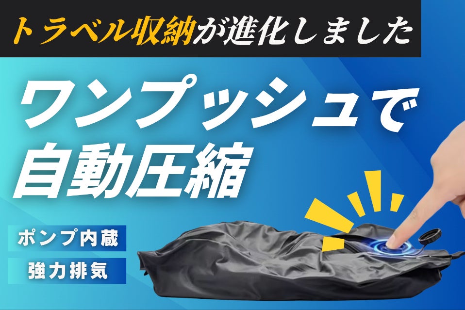 ワンプッシュで自動圧縮袋！ポンプ不要】充電式で旅を変える次世代型