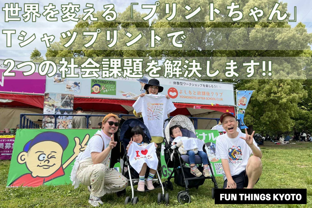 2つの社会課題解決へ挑戦！Tシャツプリント【プリントちゃん】で世界