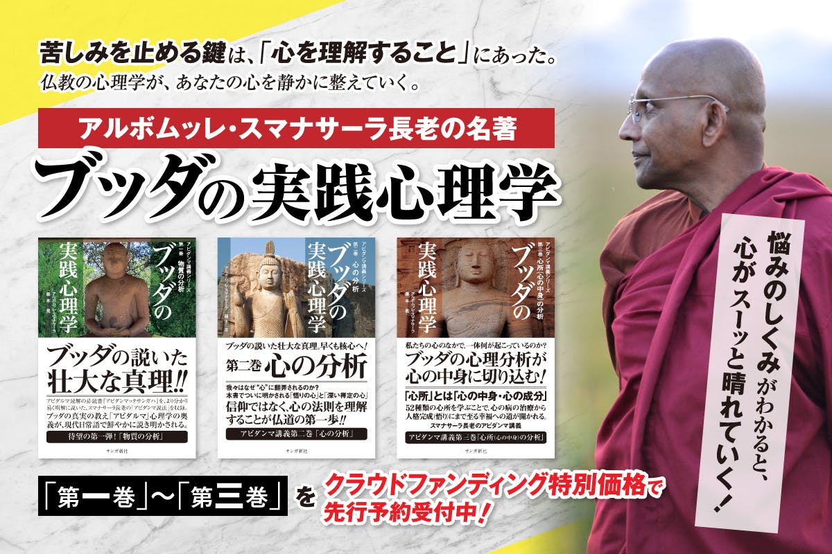 スマナサーラ長老『ブッダの実践心理学』を紙書籍で復刊します！［第一