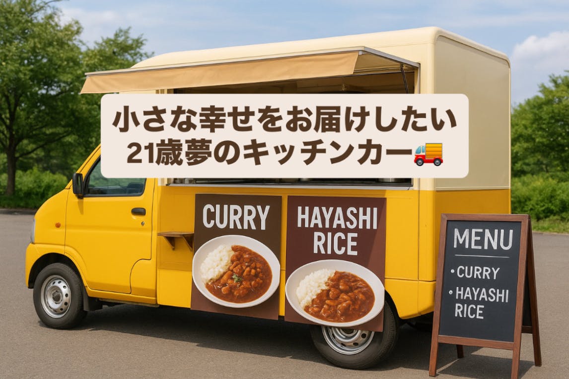 新品☆ 軽タイプ　キッチンカー ❣️早い者勝ち❣️ キッチンカーで皆様の日常に小さな幸せをお届けします - CAMPFIRE