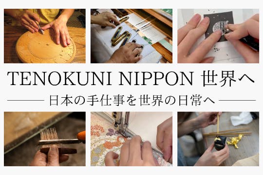 日本の手仕事を世界へ。匠チーム6社が挑むオランダMONO JAPANへの挑戦