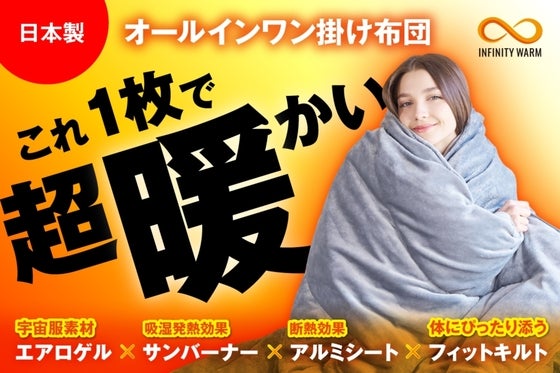 【実証-78.5℃】真冬でも1枚で完結!薄さ3cm洗える『エアロゲル掛けふとん』