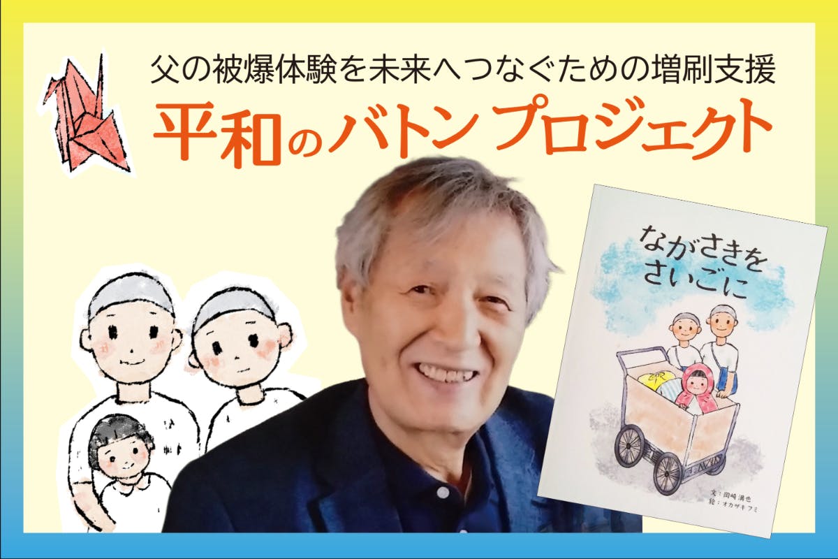 父の被爆体験を未来へつなぐための増刷支援 平和のバトンプロジェクト