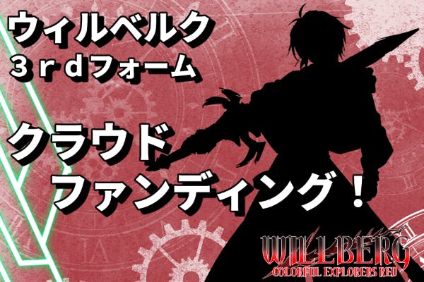 Vtuberウィルベルク、勇者への道…！（新モデルクラウドファンディング