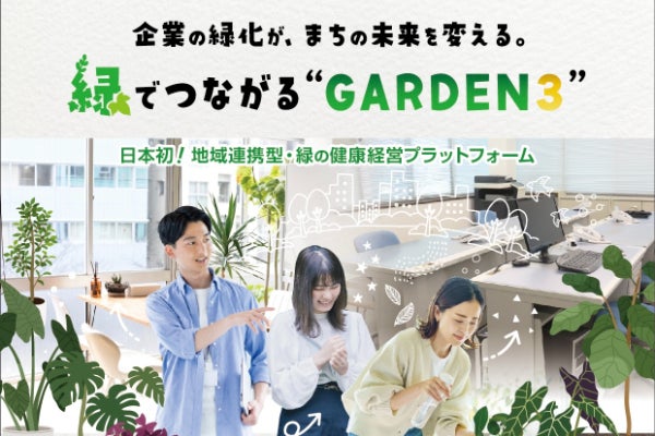 企業の緑化が、まちの未来を変える。緑で繋がる「GARDEN3
