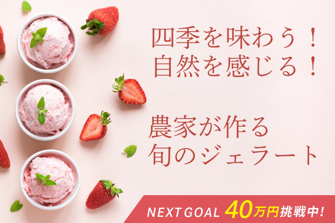 自然を丸ごと味わう！」農家が作る旬のジェラート店オープン