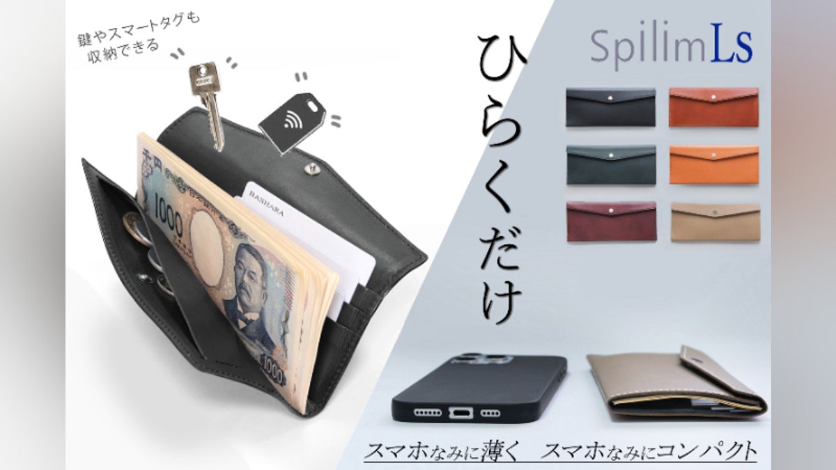 薄さもコンパクトさもスマホなみ! 「ひらくだけ」のスマート長財布 薄さもコンパクトさもスマホなみ! 「ひらくだけ」のスマート長財布