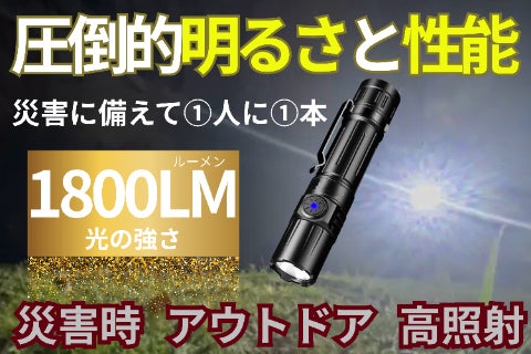 1800ルーメンの圧倒的な明るさ - CAMPFIRE (キャンプファイヤー)
