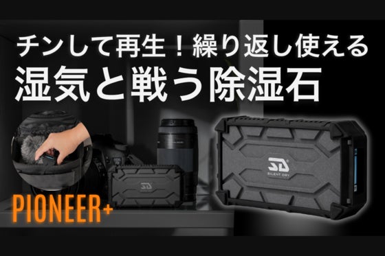 電子レンジで繰り返し再生できる!強力除湿剤 PIONEER+