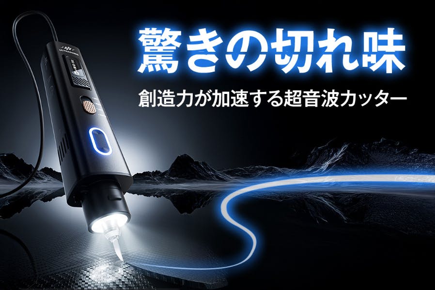 ★超音波カッター★工作好きな方へ！ 硬い素材もサクッと切れて研磨までできる。週末DIYや工作が快適になる
