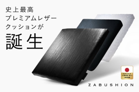 レザータイプ新登場【敷くだけで新次元の座り心地】長時間座る人専門ブランドの挑戦